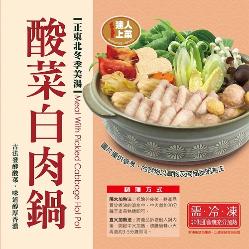 【冷凍店取-達人上菜】酸菜白肉鍋