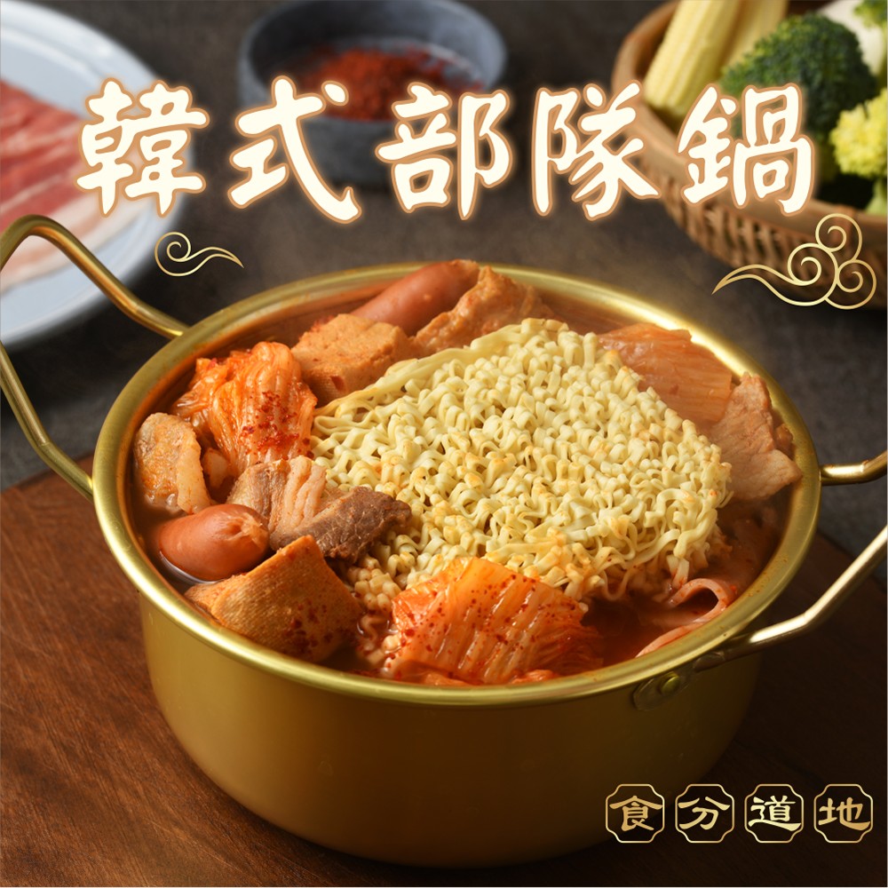 【冷凍店取-食分道地】韓式部隊鍋