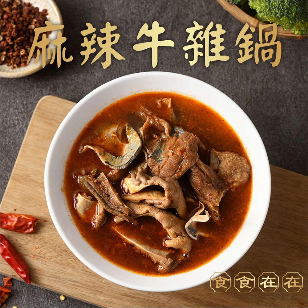 【冷凍店取-食食在在】麻辣牛雜湯